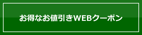 お得なお値引きWEBクーポン