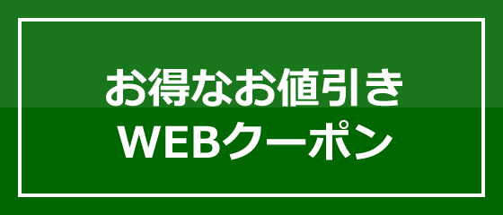 お得なお値引きWEBクーポン